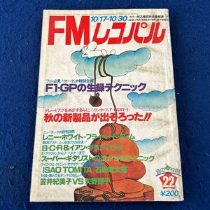 FMレコパル◆1977年22号◆西◆コンポ・フェア◆レニー・ホワイト◆B.C.R◆イアン・ギラン・バンド◆石森章太郎