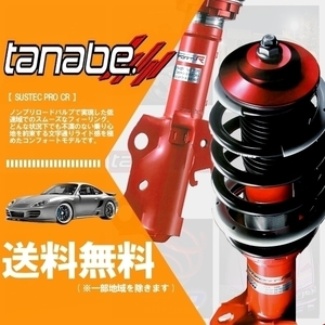 タナベ tanabe (サステックプロ CR) 車高調 (マウントレスキット) タフト LA900S (G)(FF 660 NA R2/6-) (CRLA900SK)