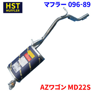 AZワゴン MD22S マツダ HST マフラー 096-89 本体オールステンレス 車検対応 純正同等