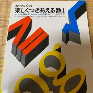 なべつぐの楽しくつきあえる数学