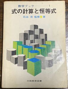 【稀少】数学ブック①式の計算と恒等式 石谷茂監修著　大阪教育図書