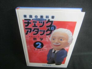 家庭の教科書チェック&アタック　数学2　付属品無日焼け有/DDZK