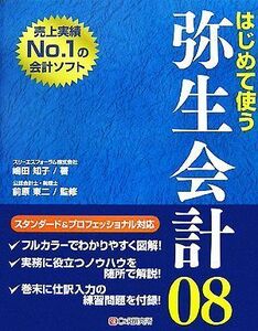 はじめて使う弥生会計０８／嶋田知子【著】，前原東二【監修】