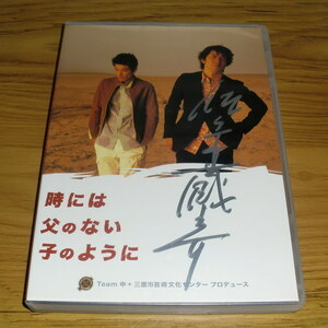 ◇舞台DVD「時には父のない子のように」佐々木蔵之介 佐藤隆太／サイン入り