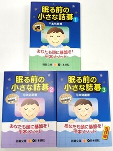 ☆　平本弥星「寝る前の小さな詰碁・全三冊揃」日本棋院　☆