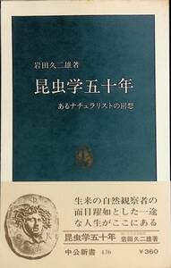 昆虫学五十年　あるナチュラリストの回想　岩田久二雄著　中公新書　YA230602K1