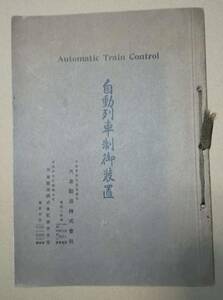 自動列車制御装置　Automatic Train Control 汽車製造株式会社　1926(大正15)年頃　南満州 鉄道省 阪神急行　