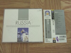 《CD》ワールド・オブ・ミュージック　「ロシア」