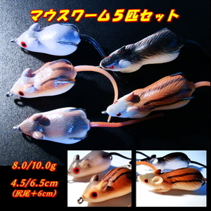 ■マウスワーム5匹セット■4.5/6.5cm　ネズミ / ラット　バス・ライギョ・ナマズ