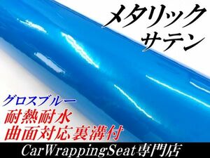【Ｎ－ＳＴＹＬＥ】ラッピングシート サテンメタリックグロス ブルー 152cm×20m 艶あり青色 耐熱耐水曲面対応裏溝付