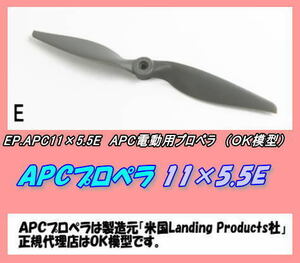 RPP-APC11×5.5E　　電動用プロペラ　11×5.5E　（OK）