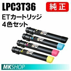 送料無料 EPSON 純正品 LPC3T36 ETカートリッジ 4色セット(B/C/M/Y) (LP-S9070用)
