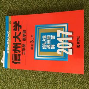 ◆ 【赤本】信州大学 工学部・農学部　2017　最近3ヵ年　◆