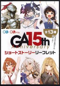 GA 15周年 15th Aniversary【落第騎士の英雄譚/海空りく SS ショートストーリーリーフレット】