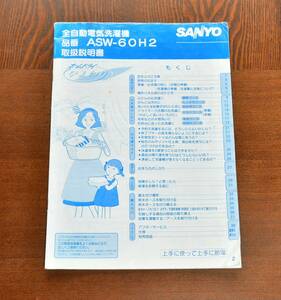 SANYO　全自動電気洗濯機　ASW-60Ｈ2　取扱説明書。38ページ。1996年　表紙右下コ－ナ－切れ。