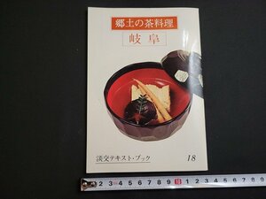 ｎ★　淡交テキスト・ブック 18　郷土の茶料理　岐阜　昭和48年発行　淡交社　/B04