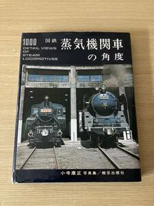 小寺康正 写真集 国鉄 蒸気機関車の角度 機芸出版社