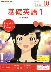 ＮＨＫテキストラジオテキスト　基礎英語１(１０　Ｏｃｔｏｂｅｒ　２０１７) 月刊誌／ＮＨＫ出版