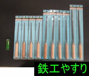 E517■鉄工やすり 柄付 / 150mm④ 200mm④ 250mm② // 計10本 // ヤスリ 鑢 // まとめ売り / 未使用