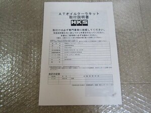 HKS ATオイルクーラーキット 取付説明書 スバル レガシィ BP5 BL5