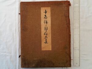 0035292 中原悌二郎作品集 日本美術院蔵版 西東書房 大正10年 中原悌二郎 彫刻家