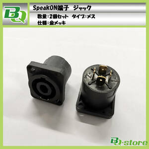 SpeakONプラグ（メス） NK4　2個セット