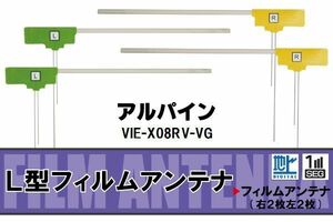 L型 フィルムアンテナ 4枚 地デジ ワンセグ フルセグ アルパイン ALPINE 用 VIE-X08RV-VG 対応 高感度 受信 汎用 補修用