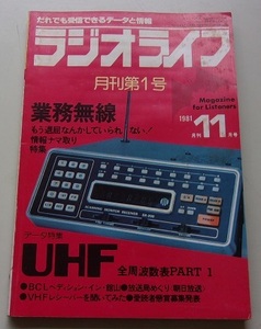 ラジオライフ　1981年11月号月刊第1号　特集：UHF全周波数表パート(1)他　B
