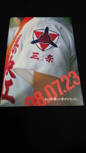 新潟県央工業高校甲子園出場記念誌 県央魂甲子園へ