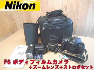 NIKON【激安】ニコン　F6　ボディフィルムカメラ　一眼レフカメラ　180mmレンズ　メッツメカブリッツ　クリップオンストロボ　1337