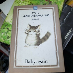 ダヤン 、 ふたたび赤ちゃんになる 池田あきこ ほるぷ出版 全国学校図書館協議会 日本子どもの本研究会 【管理番号by1CP本306】