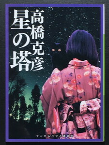 『星の塔』 高橋克彦 ランダムハウス講談社