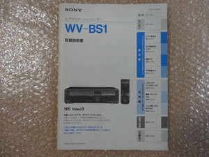 ★ SONY ● 取扱説明書のみ ●　ＷＶ－ＢＳ１　ビデオカセットレコーダー　ＶＨＳ　Ｖｉｄｅｏ８