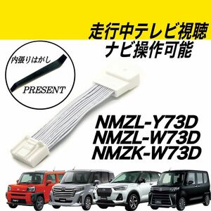 ダイハツ　タント　タフト　ロッキー　トール　NMZL-Y73D　NMZL-W73D　NMZK-W73D　走行中TV視聴　ナビ操作可　テレビキット　キャンセラー 