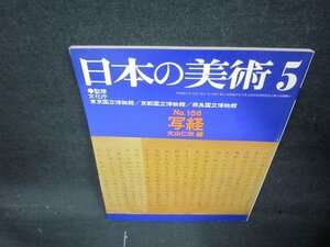 日本の美術156　写経/AAD