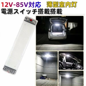 爆光 車内 車用 LED蛍光灯 LEDルームランプ 高輝度 LEDライトバー 12v-85v対応 12v 24v 室内灯 ルーム球 車内灯 デイライト