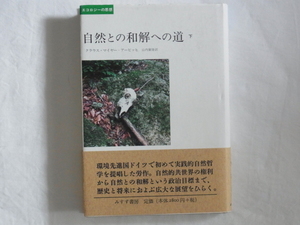 自然との和解への道〈下〉クラウス・マイヤー＝アービッヒ 山内廣隆 みすず書房 自然的共世界の権利から自然との和解という政治目標まで