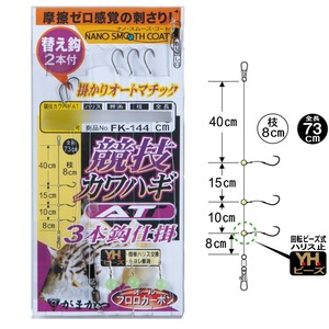 がまかつ 競技カワハギ 仕掛 AT FK144 針3.5号 ハリス2号(gama-516050)[M便 1/30]