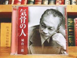 人気廃盤!!レア!! 『気骨の人 広田弘毅と浜口雄幸』 城山三郎 新潮講演CD全集 検:東京裁判/落日燃ゆ/男子の本懐/A級戦犯/極東国際軍事裁判