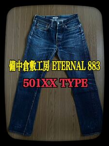 ETERNAL エターナル 日本製 883タイト ストレート デニム パンツ インディゴ ロープ染色 indigo 備中倉敷工房 501XX TYPE 耳付き