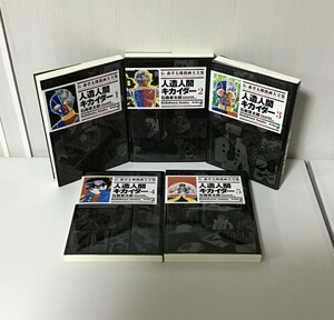 【石ノ森章太郎萬画大全集 〜人造人間キカイダー〜 全5巻】2006年初版発行 / 角川書店 / 希少 / 入手困難