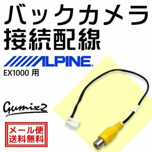 アルパイン バックカメラ EX1000用 接続 配線 ハーネス RCA 入力 変換 アダプター ケーブル 6ピン コネクター