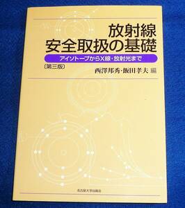 放射線安全取扱の基礎―アイソトープからX線・放射光まで 　●★ 西澤 邦秀 (編集), 飯田 孝夫 (編集)【A-3】