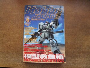 2403CS●月刊ホビージャパン 396/2002.6●模型救急箱/MGザクF2徹底攻略レビュー/エルガイム新世紀宣言 1:100バッシュ