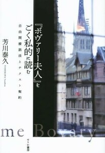 『ボヴァリー夫人』をごく私的に読む 自由間接話法とテクスト契約／芳川泰久(著者)