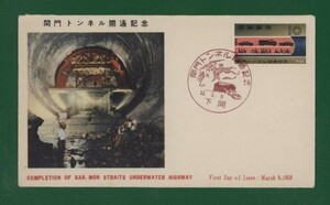 ☆コレクターの出品 ＦＤＣ『1958年 関門トンネル開通記念』　お-78