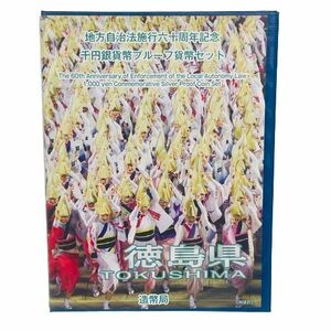 【千円銀貨 Bセット】徳島県 地方自治法施行六十周年記念 千円銀貨幣 プルーフ貨幣セット 切手付★9632