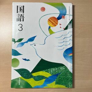 国語３　中学教科書　光村文庫