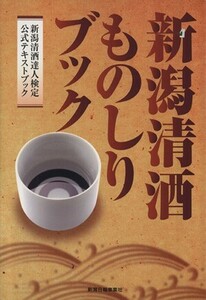 新潟清酒ものしりブック／新潟県酒造組合(編者),新潟清酒達人検定協会