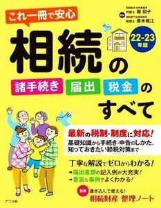 これ一冊で安心　相続の諸手続き・届出・税金のすべて(２２－２３年版)／原木規江(監修),堀招子(監修)